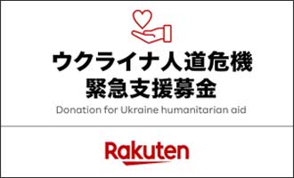 ウクライナ人道危機緊急支援募金