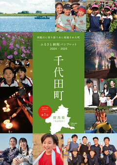 【群馬県千代田町】ふるさと納税パンフレット 2024-2025