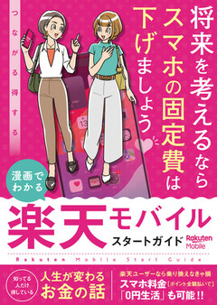 漫画でわかる 楽天モバイルスタートガイド 漫画でわかる 楽天モバイルスタートガイド