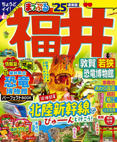 まっぷる 福井 敦賀・若狭・恐竜博物館 2024年4月発行 | 楽天マガジン