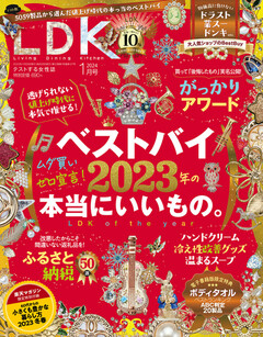 LDK｜エルディーケー 2024年1月号 | 楽天マガジン：1400誌/6000冊以上