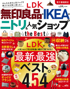 LDK 無印良品・IKEA・ニトリ&人気ショップ the Best LDK 無印良品・IKEA・ニトリ＆人気ショップ the Best 