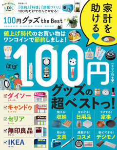 100円グッズ the Best 100円グッズ the Best