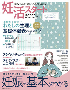 妊活スタートBOOK 妊娠の基本がわかる | 楽天マガジン：1600誌/8000冊以上いろいろなジャンルの雑誌が読み放題！