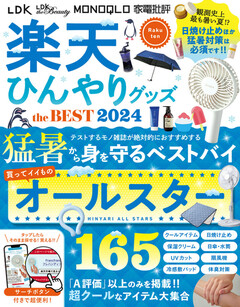 【楽天マガジン独占配信】楽天 ひんやりグッズ the BEST 2024 楽天 ひんやりグッズ the BEST 2024