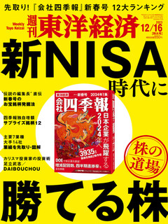 週刊東洋経済 2023年12月16日号