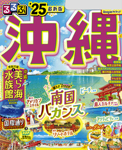 るるぶ沖縄 '25 | 楽天マガジン：1400誌/6000冊以上いろいろなジャンル