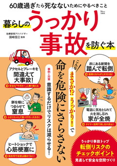 暮らしのうっかり事故を防ぐ本 暮らしのうっかり事故を防ぐ本 | 楽天マガジン：1600誌/8000冊以上いろいろなジャンルの雑誌が読み放題！