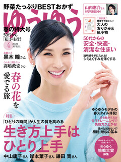 ゆうゆう 2022年4月号 | 楽天マガジン：1,500誌/7,500冊以上いろいろなジャンルの雑誌が読み放題！