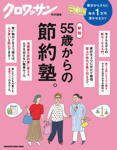 クロワッサン特別編集 新版　55歳からの節約塾。