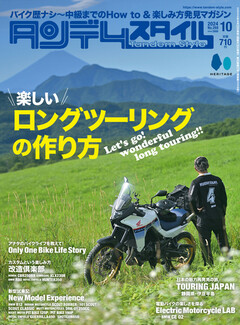 タンデムスタイル 2024年10月号