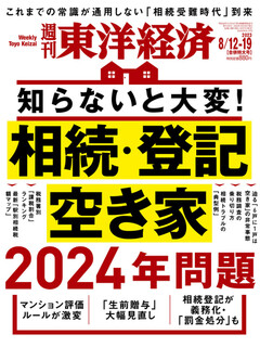 週刊東洋経済 2023年8月12日・8月19日合併号