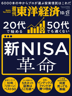 週刊東洋経済 2023年10月21日号