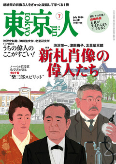 東京人 2024年7月号