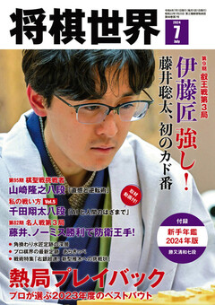 将棋世界（日本将棋連盟発行） 2024年7月号 | 楽天マガジン：1,500誌/7,500冊以上いろいろなジャンルの雑誌が読み放題！