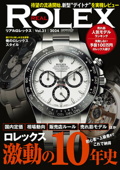 REAL ROLEX vol.31 | 楽天マガジン：1600誌/8000冊以上いろいろなジャンルの雑誌が読み放題！