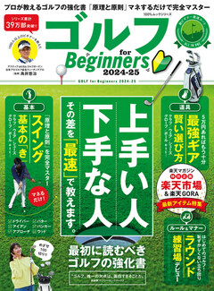 ゴルフ for Beginners2024-25 【楽天マガジンオリジナル記事付き】ゴルフ for Beginners2024-25
