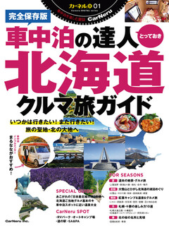 【楽天マガジン独占配信】カーネル別冊 車中泊の達人とっておき　北海道クルマ旅ガイド