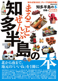 ぴあMOOK まるごとぜんぶ知多半島の本 | 楽天マガジン：1400誌/6000冊