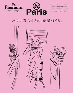 ＆ Premium特別編集 パリに暮らす人の、部屋づくり。 | 楽天マガジン：1600誌/8000冊以上いろいろなジャンルの雑誌が読み放題！