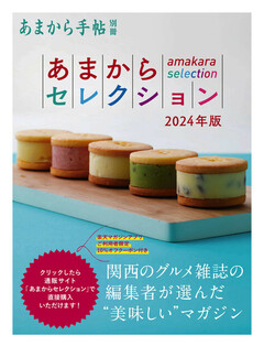 【楽天マガジン独占配信】あまから手帖別冊 あまからセレクション2024年版