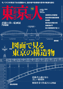 東京人 2024年10月号