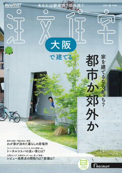 SUUMO注文住宅　大阪で建てる 2024年秋号