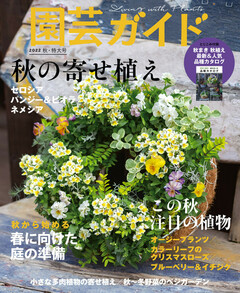 園芸ガイド 2022年秋号 | 楽天マガジン：1400誌/6000冊以上いろいろな