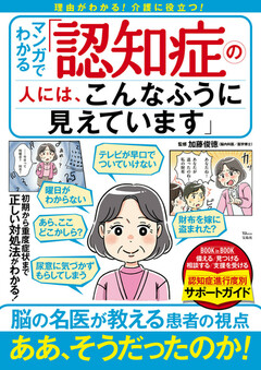 マンガでわかる 「認知症の人には、こんなふうに見えています」 マンガでわかる 「認知症の人には、こんなふうに見えています」