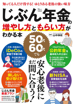 じぶん年金の増やし方ともらい方がわかる本 じぶん年金の増やし方ともらい方がわかる本 |  楽天マガジン：1600誌/8000冊以上いろいろなジャンルの雑誌が読み放題！