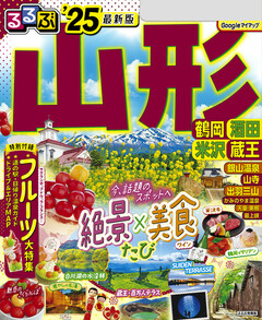 るるぶ山形 鶴岡 酒田 米沢 蔵王 '25 | 楽天マガジン：1400誌/6000冊