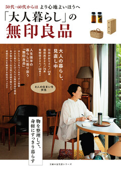 大人暮らし」の無印良品 「大人暮らし」の無印良品 | 楽天マガジン：1600誌/8000冊以上いろいろなジャンルの雑誌が読み放題！