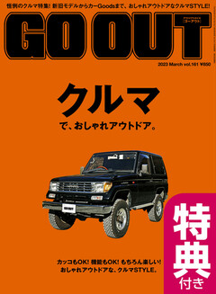 GO OUT｜ゴーアウト 2023年3月号 Vol.161【特典付】 | 楽天マガジン