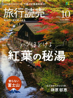 月刊「旅行読売」 2024年10月号