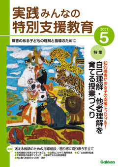 実践障害児教育 21年5月号 楽天マガジン 600誌以上いろいろなジャンルの雑誌が読み放題