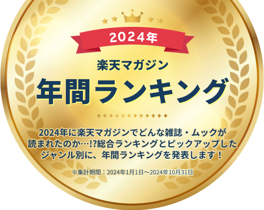 2024年 楽天マガジン年間ランキング