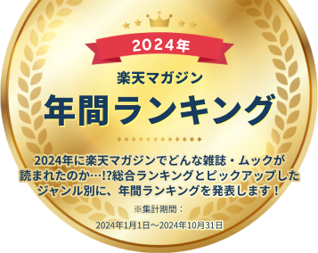 2024年 楽天マガジン年間ランキング