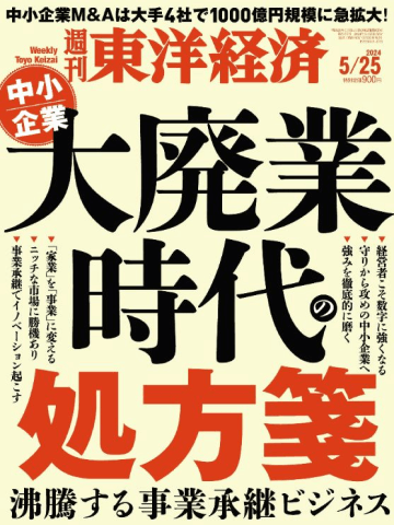 週刊東洋経済