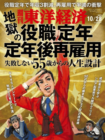 週刊東洋経済