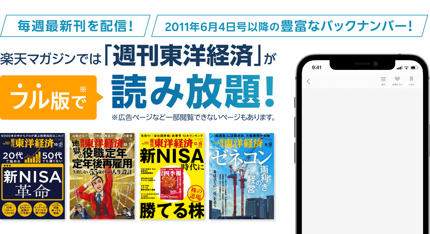 楽天マガジンでは「週刊東洋経済」がフル版で読み放題