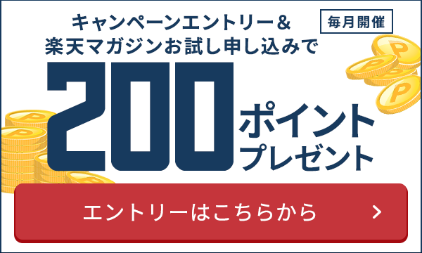 キャンペーンエントリー＆楽天マガジンお試し申し込みで100ポイントプレゼント エントリーはこちら